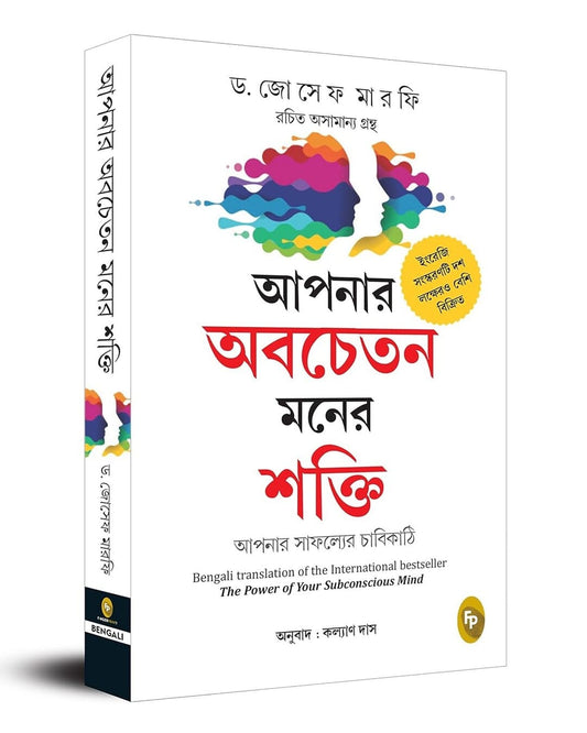 The Power of Your Subconscious Mind (Bengali) by Dr Joseph Murphy [Paperback]