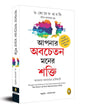 The Power of Your Subconscious Mind (Bengali) by Dr Joseph Murphy [Paperback]