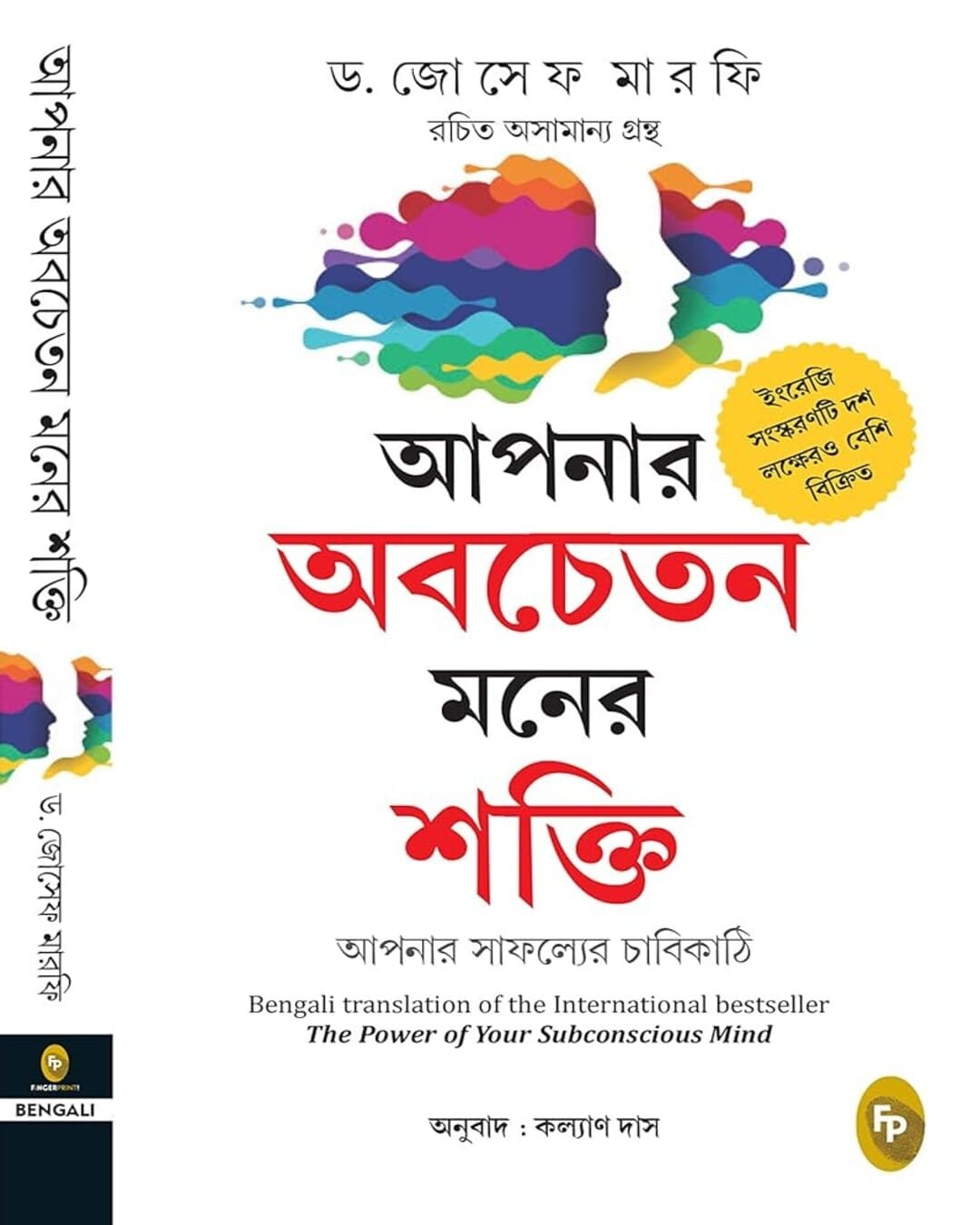 The Power of Your Subconscious Mind (Bengali) by Dr Joseph Murphy [Paperback]