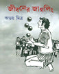 Jibaner Juggling by Abhay Pada Mitra [Hardcover] - versoz.com