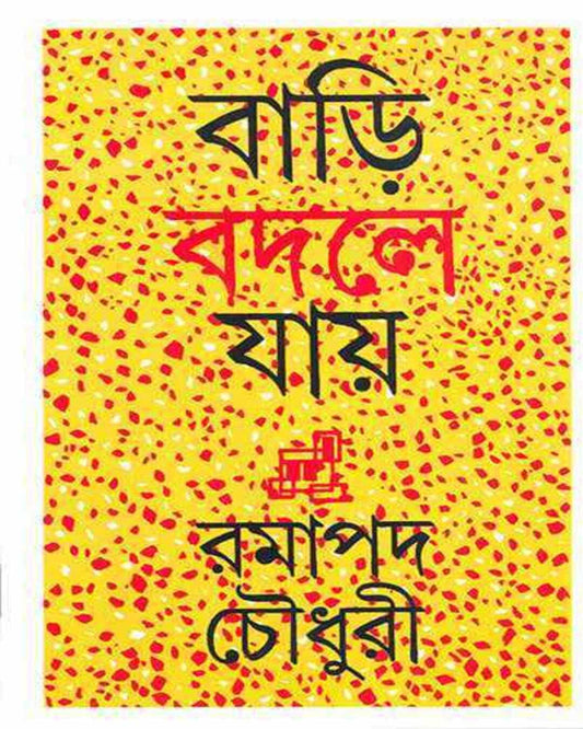 Bari Badle Jay by Ramapada Choudhuri [Hardcover]