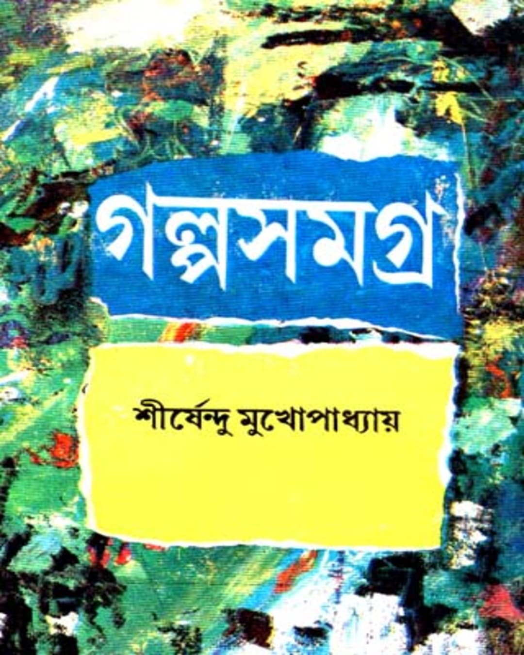 Galpa Samagraha (Vol 1) by Sirshendu Mukhopadhyay [Hardcover] - versoz.com