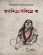 Apabitrah Pabitra Ba by Binayak Bandyopadhyay [Hardcover] - versoz.com