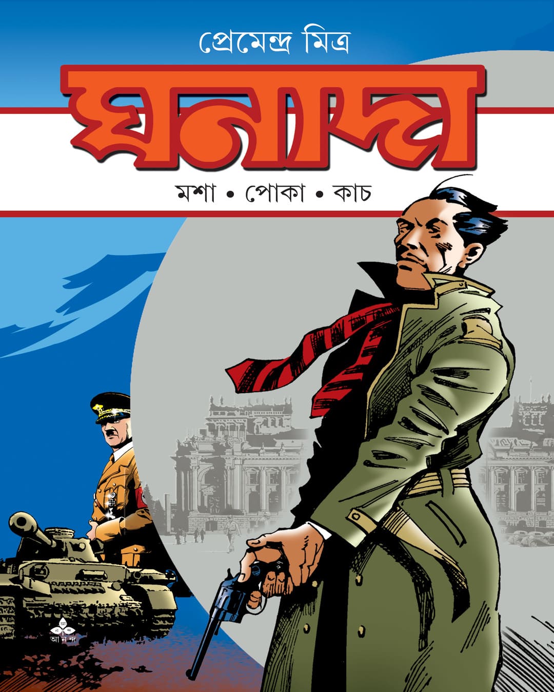 Ghanada (Mosha Poka Kanch) by Premendra Mitra [Paperback] - versoz.com