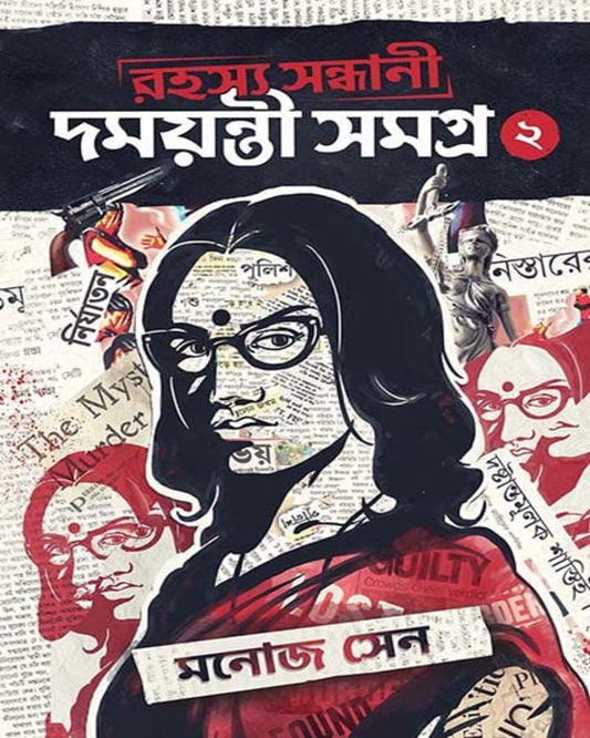 Rahasya Sondhani Damayanti Samagra 2 by Manoj Sen [Hardcover] - versoz.com