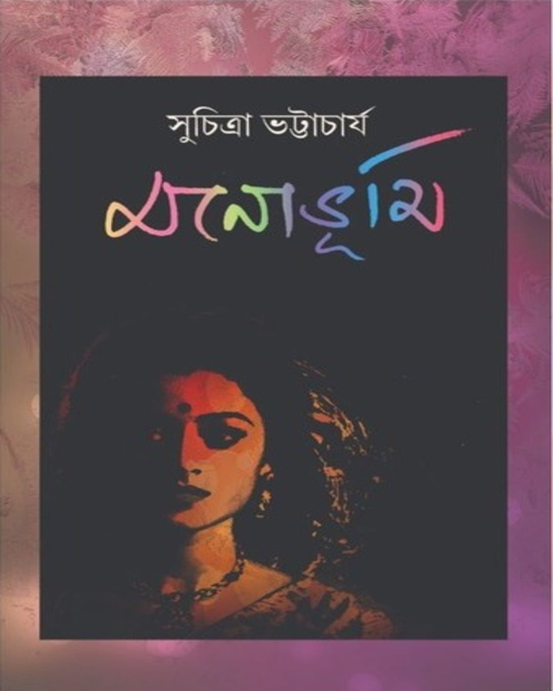 Monobhumi by Suchitra Bhattacharya [Hardcover] - versoz.com