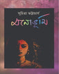 Monobhumi by Suchitra Bhattacharya [Hardcover] - versoz.com