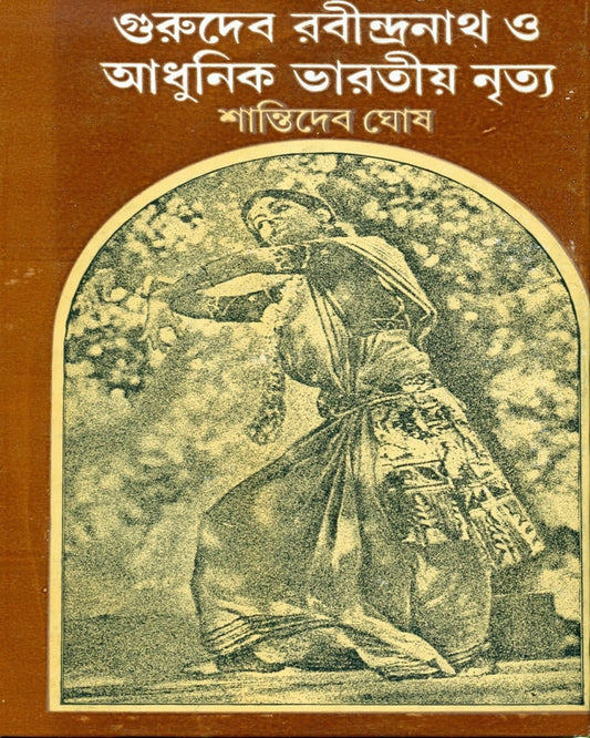 Gurudeb Rabindranath O Adhunik Bharatiya Nritya by Shanti Deb Ghosh [Hardcover]