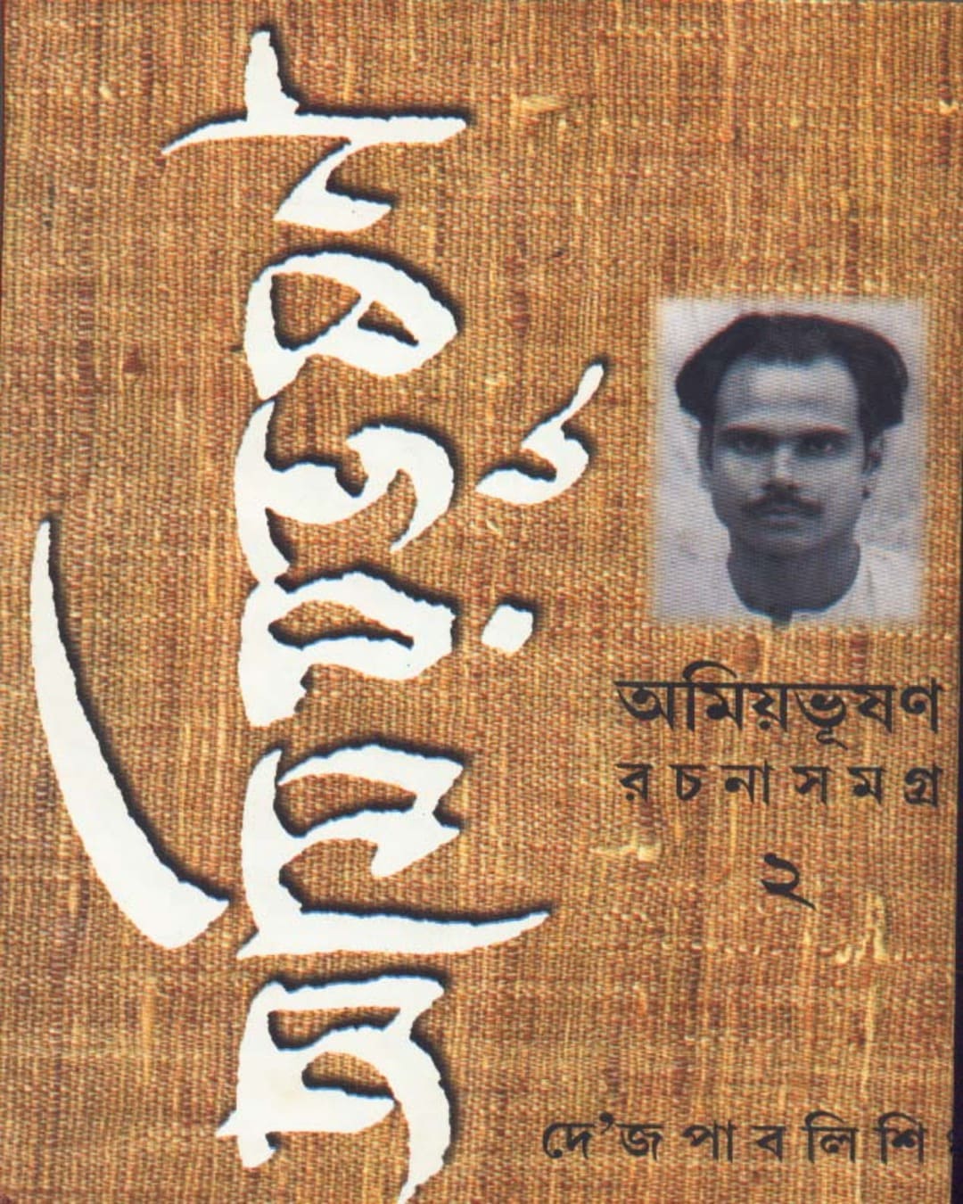 Amiyabhusan Rachanasamagra (Vol 2) [Hardcover] - versoz.com