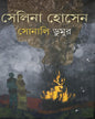 Sonali Dumur by Selina Hossein [Hardcover] - versoz.com
