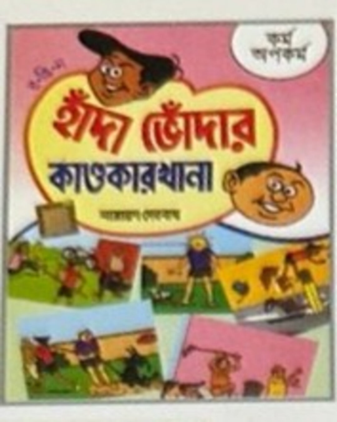 Handa Bhoda R Kandokarkhana - Karma Apakarma by Narayan Debnath [Paperback]