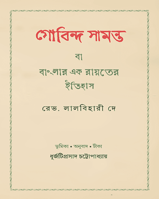 Gobinda Samanta Ba Banglar Ek Rayat er Itihas by Reverend Lalbihari De [Hardcover] - versoz.com