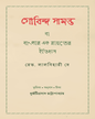 Gobinda Samanta Ba Banglar Ek Rayat er Itihas by Reverend Lalbihari De [Hardcover] - versoz.com