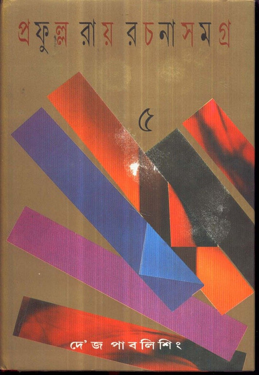 Prafulla Roy Rachanasamagra (Vol 5) by Prafulla Roy [Hardcover] - versoz.com