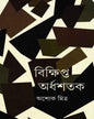 Bikshipta Ardhashatak by Ashok Mitra [Hardcover] - versoz.com