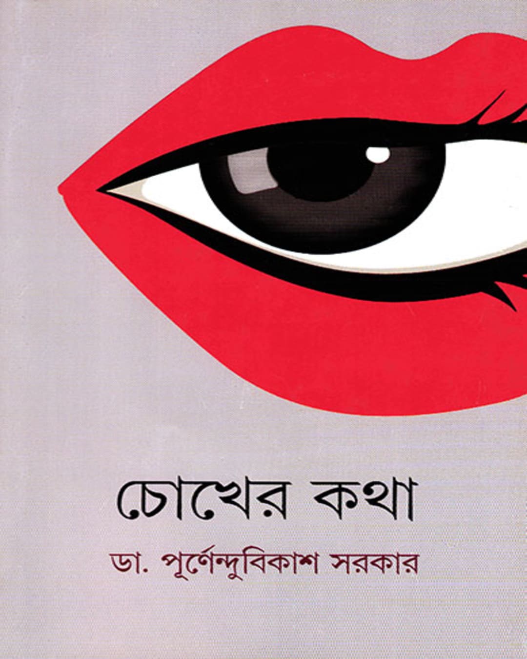 Chokher Katha by Dr. Purnendu Bikash Sarkar [Hardcover] - versoz.com