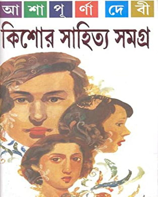 Kishore Sahitya Samagra by Ashapurna Debi [Hardcover] - versoz.com