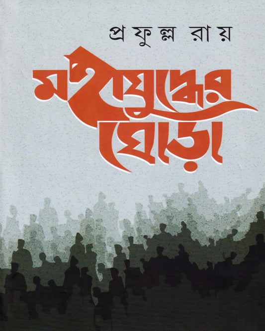 Mahajuddher Ghora (Combined) by Prafulla Roy [Hardcover]