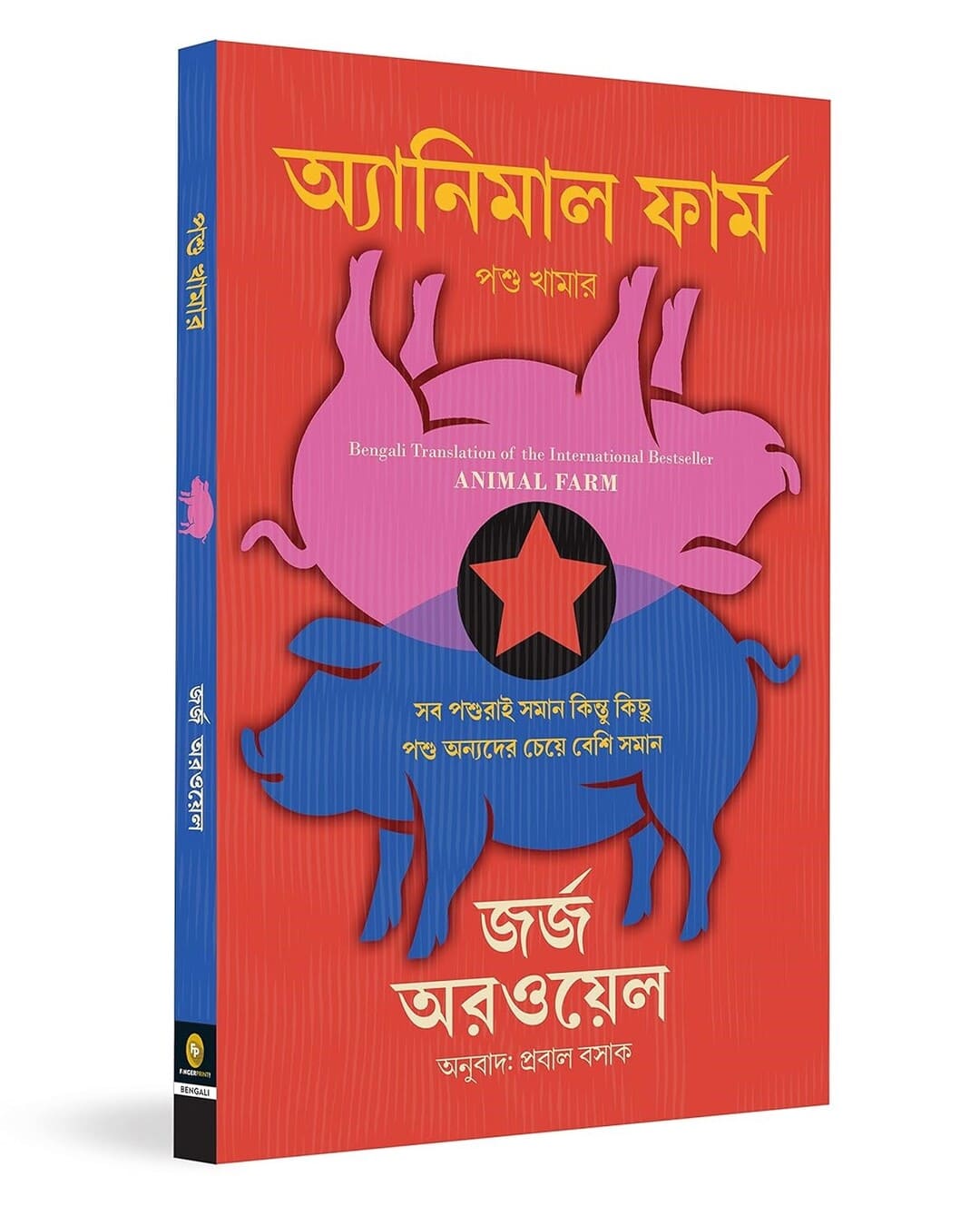 Animal Farm (Bengali) by George Orwell [Paperback] - versoz.com