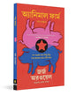 Animal Farm (Bengali) by George Orwell [Paperback] - versoz.com