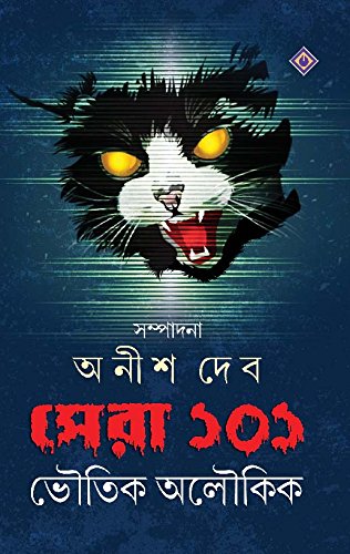 Shera 101-Bhoutik Aloukik Edited by Anish Deb [Hardcover] - versoz.com