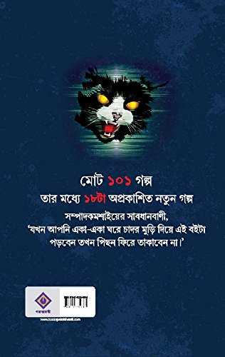 Shera 101-Bhoutik Aloukik Edited by Anish Deb [Hardcover]