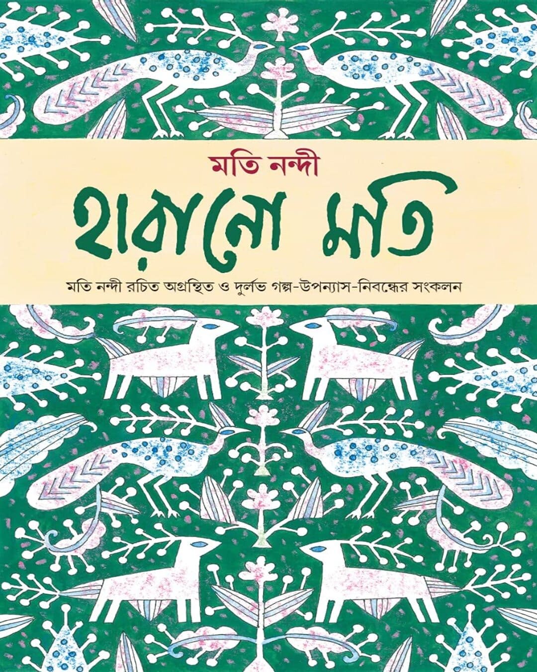 Harano Moti by Moti Nandi [Hardcover] - versoz.com