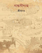 Bandhabigach by Srijato [Hardcover] - versoz.com