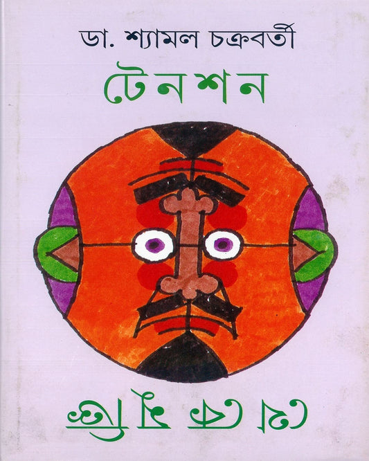Tension Theke Mukti by Dr. Shyamal Chakrabarty [Hardcopver] - versoz.com