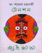 Tension Theke Mukti by Dr. Shyamal Chakrabarty [Hardcopver] - versoz.com