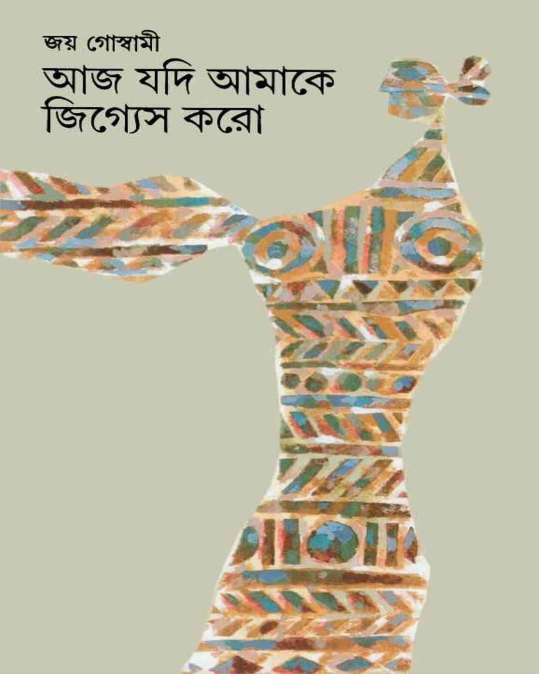 Aj Jadi Amake Jigyes Karo by Joy Goswami [Hardcover] - versoz.com