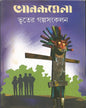 Anandamela Bhuter Galpasangkalan by Anandamela Sangkalan [Hardcover] - versoz.com