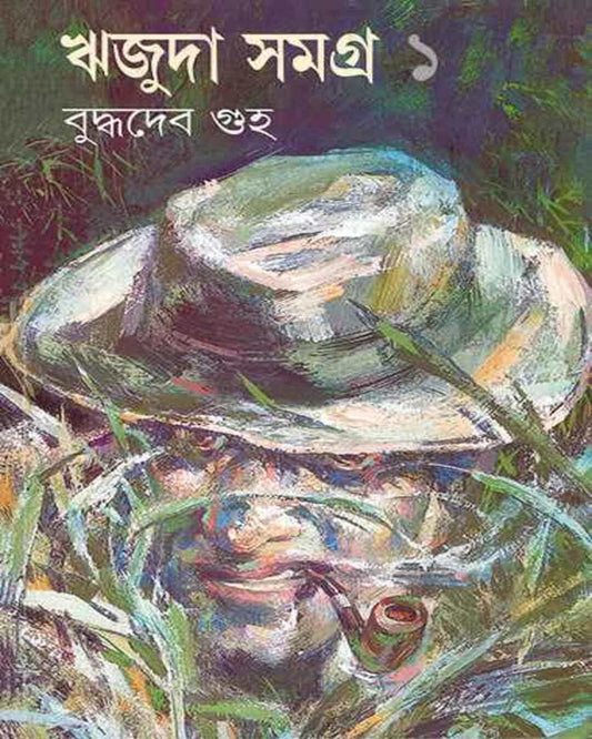 Rijuda Samagra 1 by Buddhadeb Guha [Hardcover] - versoz.com