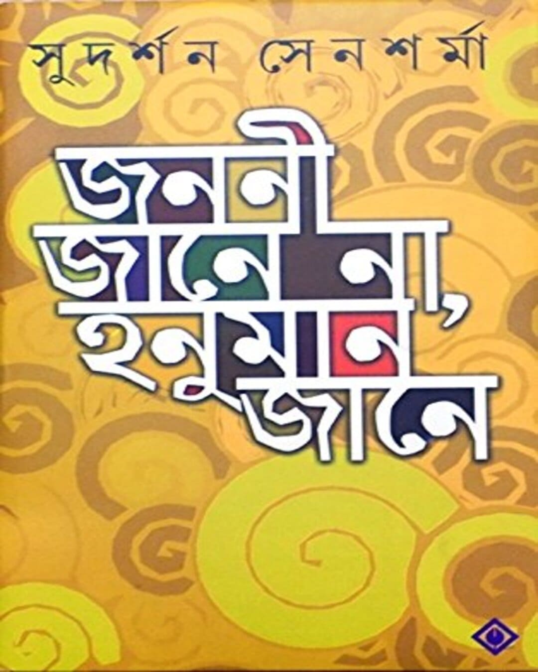 Jononi Jane Na, Honuman Jane by Sudarshan Sensharma [Hardcover]