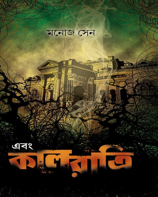 Ebong Kalratri by Manoj Sen [Hardcover] - versoz.com