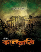 Ebong Kalratri by Manoj Sen [Hardcover] - versoz.com