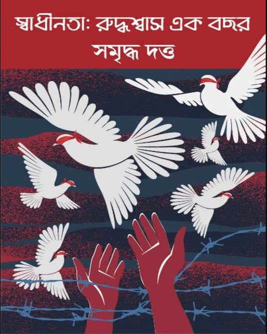 Swadhinota : Ruddhoswas Ek Bochor by Samriddha Dutta [Hardcover] - versoz.com