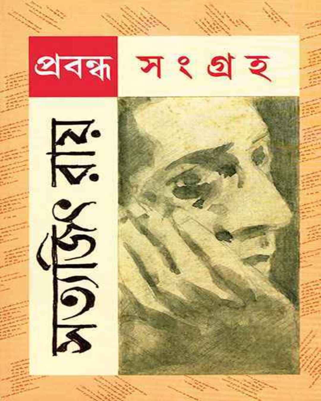 Prabandha Sangraha by Satyajit Ray [Hardcover] - versoz.com