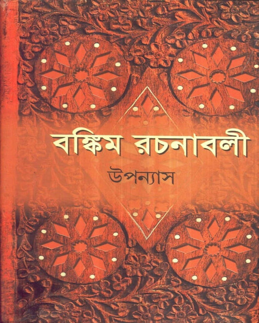 Bankim Rachanavali (Vol 1) by Bankimchandra Chattopadhyay [Hardcover] - versoz.com
