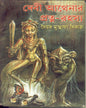Devi Athenar Pratna Rahasya by Syed Mustafa Siraj [Hardcover] - versoz.com