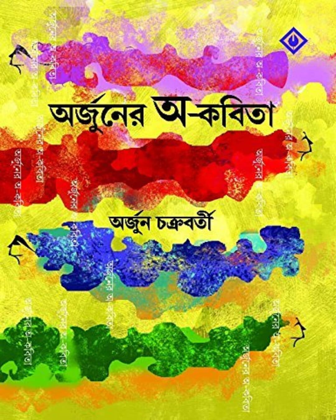 Arjuner Aw-Kabita by Arjun Chakraborty [Hardcover]