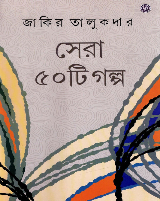 Sera Panchasti Galpa by Zakir Talukder [Hardcover] - versoz.com