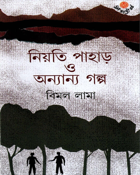 Niyati Paharh O Anyanya Galpa by Bimal Lama [Hardcover] - versoz.com