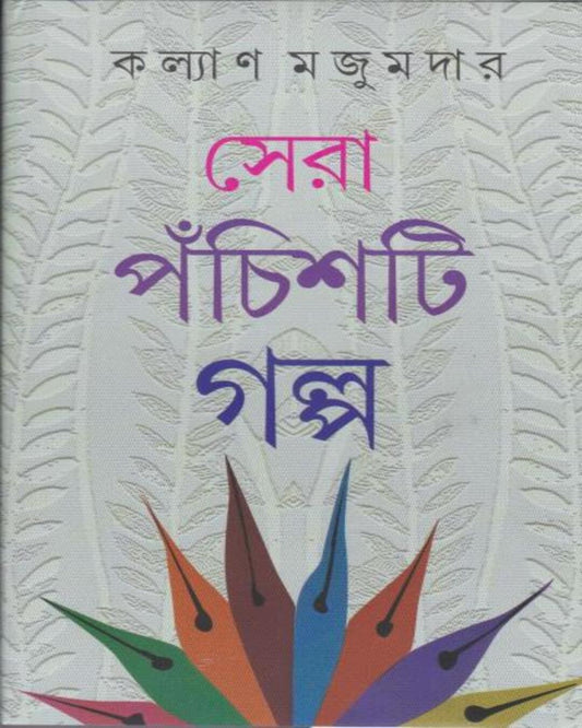 Sera Panchasti Galpa by Kalyan Mazumdar [Hardcover]