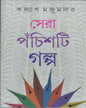 Sera Panchasti Galpa by Kalyan Mazumdar [Hardcover]