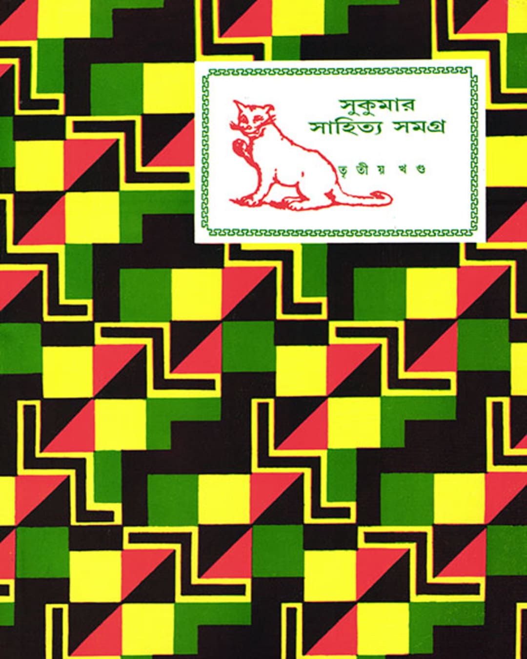 Sukumar Sahitya Samagra 3 by Sukumar Ray [Hardcover] - versoz.com