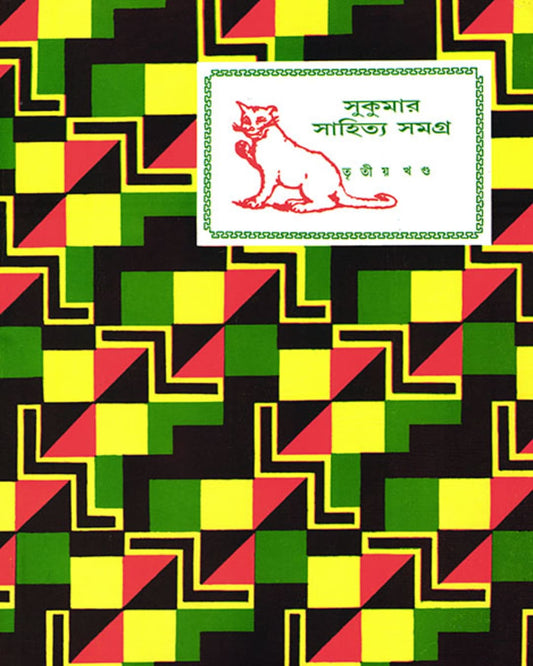 Sukumar Sahitya Samagra 3 by Sukumar Ray [Hardcover] - versoz.com