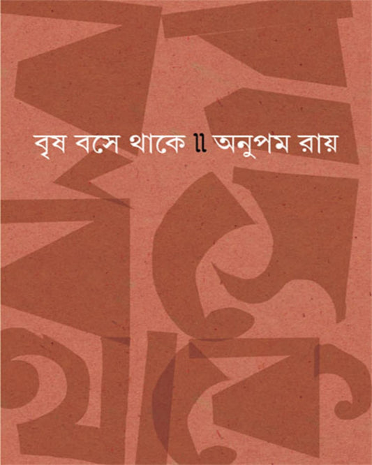 Brisha Bose Thake by Anupam Roy [Hardcover] - versoz.com