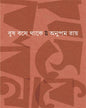 Brisha Bose Thake by Anupam Roy [Hardcover] - versoz.com