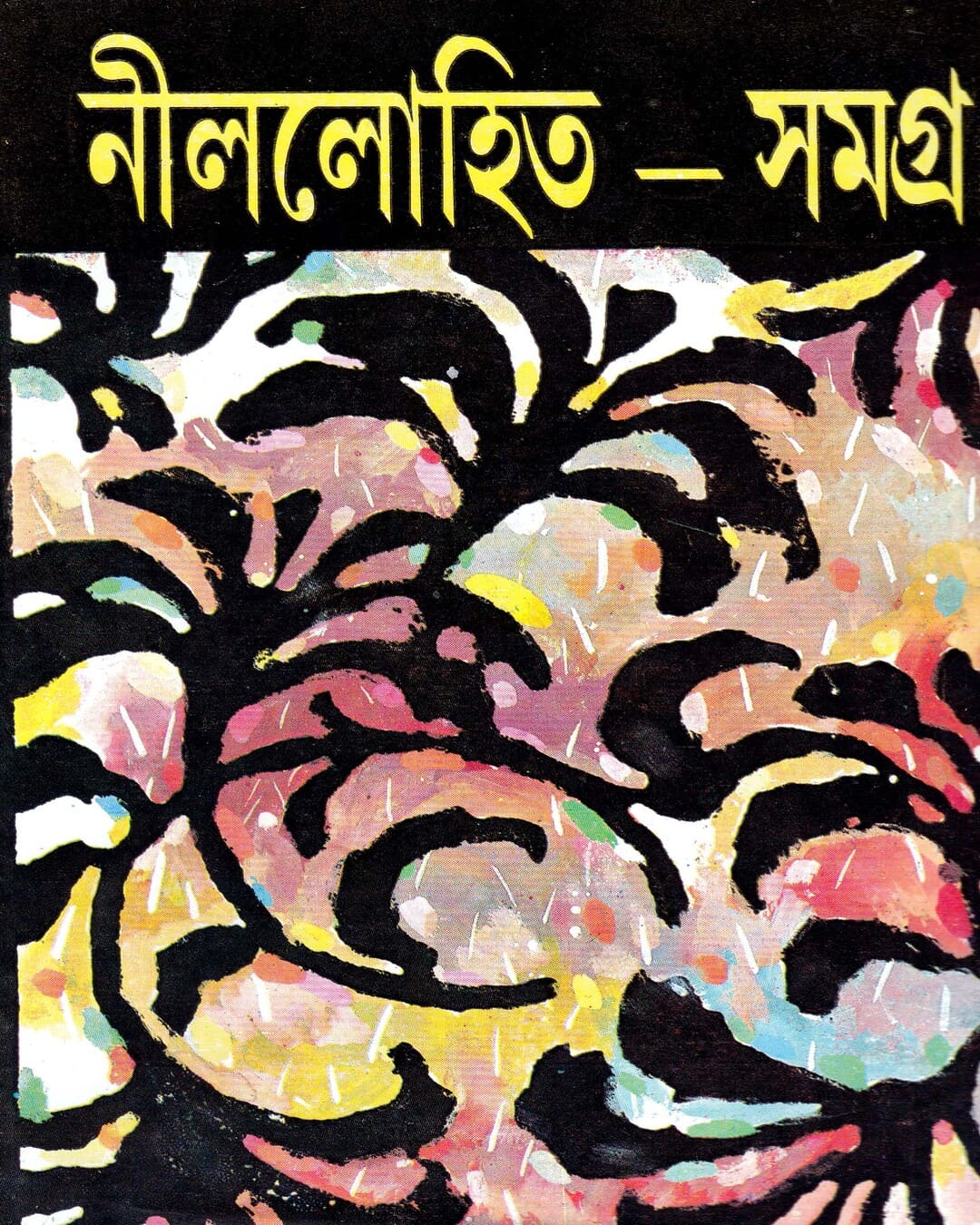 Nillohit Samagrah (Vol 1) by Sunil Gangopadhyay [Hardcover] - versoz.com